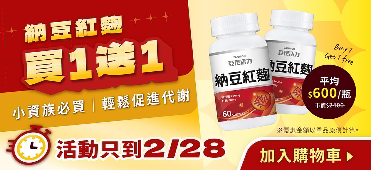 納豆紅麴限時買1送1 納豆紅麴限時買1送1