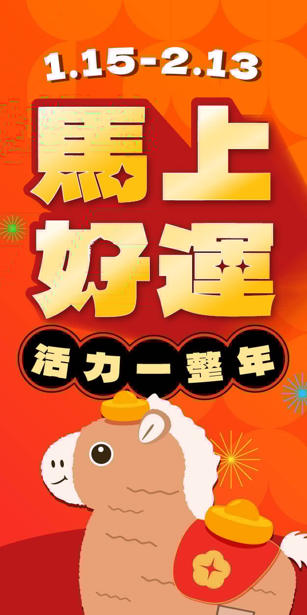 1月馬上好運春節檔