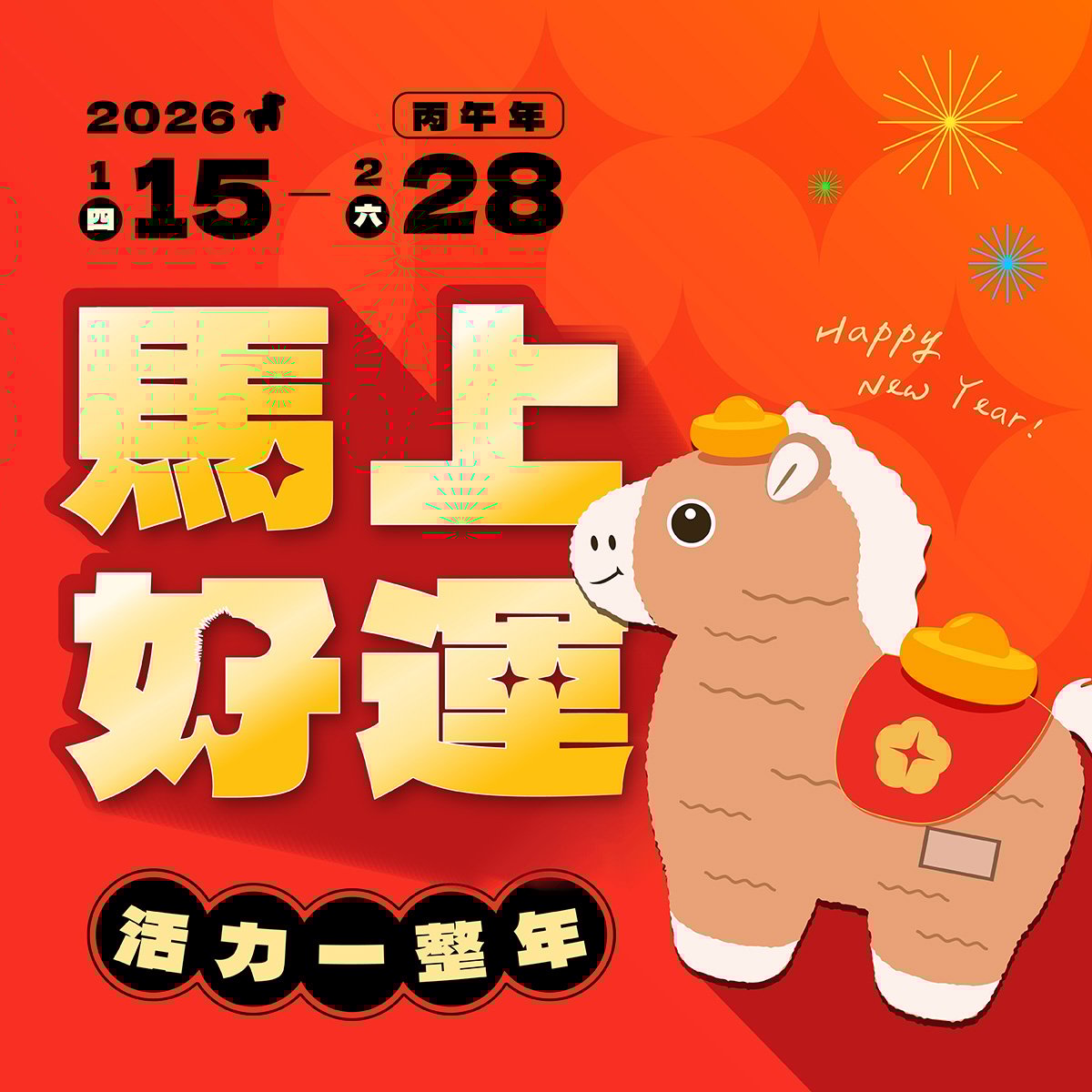 亞尼活力新年檔:祝您馬上好運一整年 亞尼活力新年檔:祝您馬上好運一整年