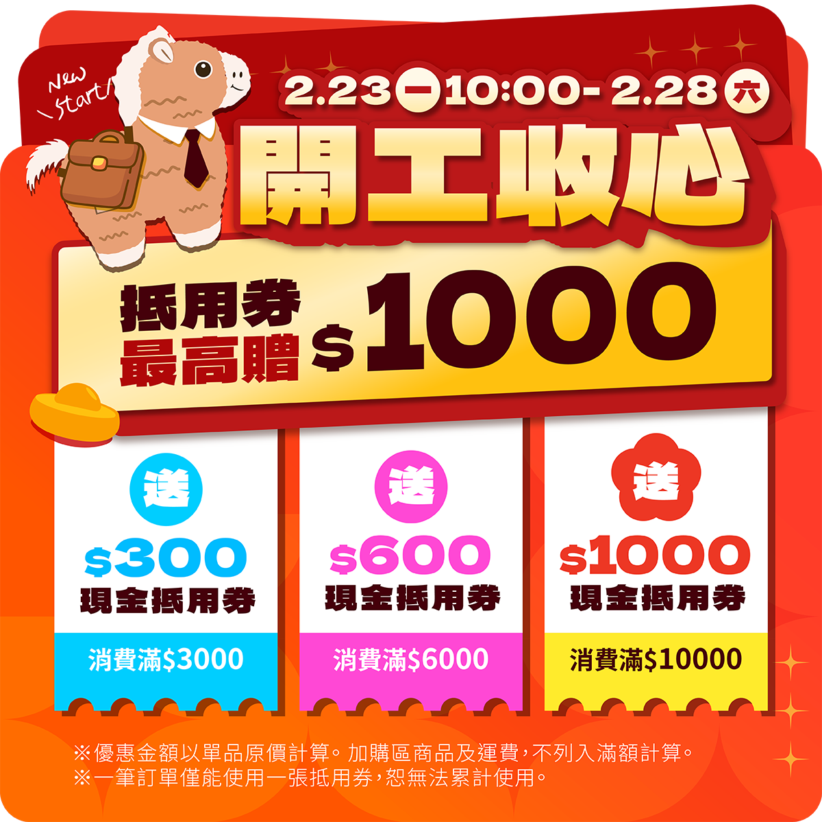 開工收心最高送$1000抵用券 開工收心最高送$1000抵用券