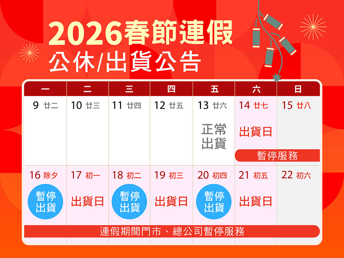 春節連假公休出貨公告 春節連假公休出貨公告