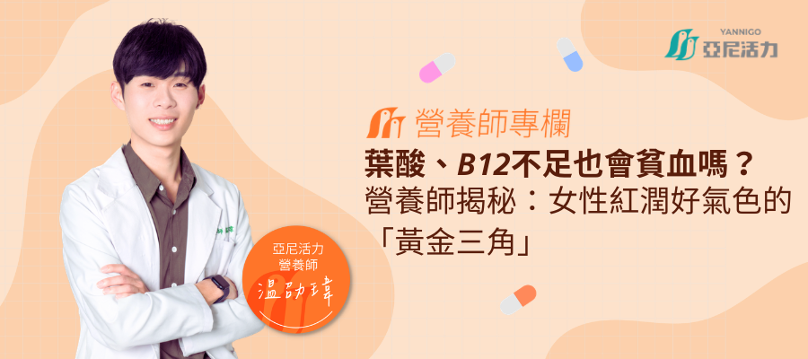 葉酸、B12不足也會貧血嗎？營養師揭秘：女性紅潤好氣色的「黃金三角」