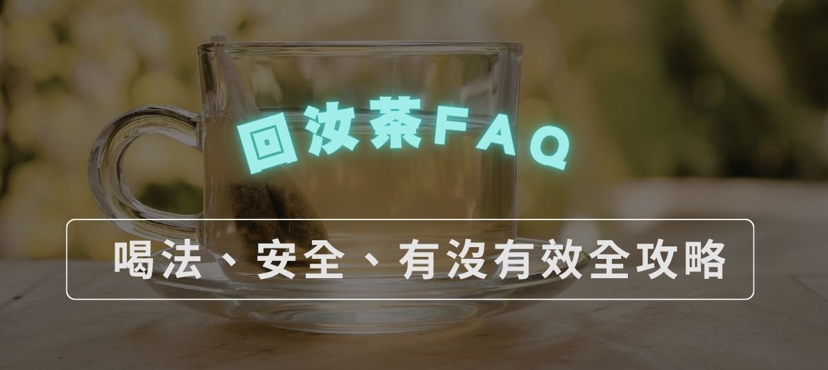 離乳必看》麥芽【回汝茶】怎麼喝、安全嗎、要喝多久?超完整 FAQ 全攻略 離乳必看》麥芽【回汝茶】怎麼喝、安全嗎、要喝多久?超完整 FAQ 全攻略