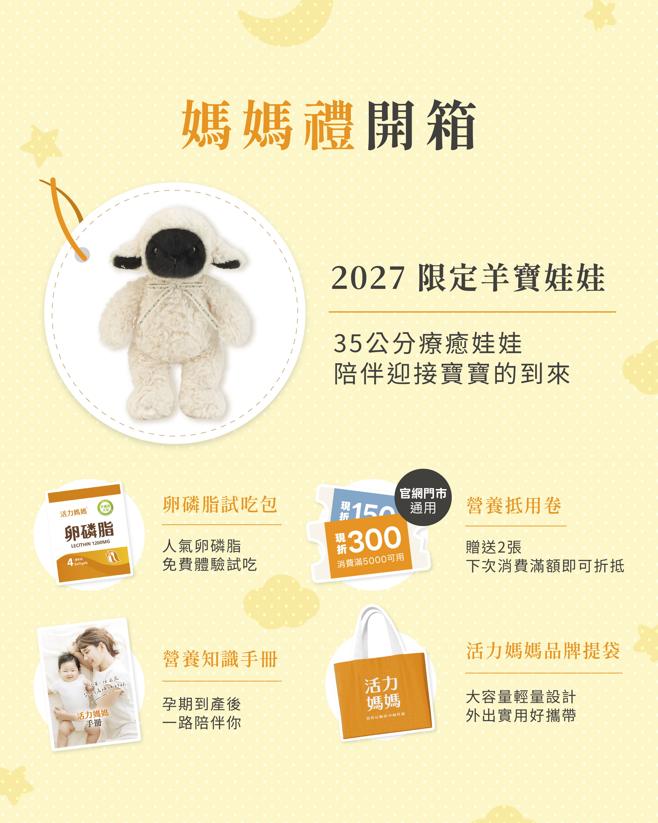 2027亞尼活力羊寶媽媽禮,內含限定羊寶娃娃、卵磷脂試吃包、營養抵用券、營養知識手冊與品牌提袋 2027亞尼活力羊寶媽媽禮,內含限定羊寶娃娃、卵磷脂試吃包、營養抵用券、營養知識手冊與品牌提袋