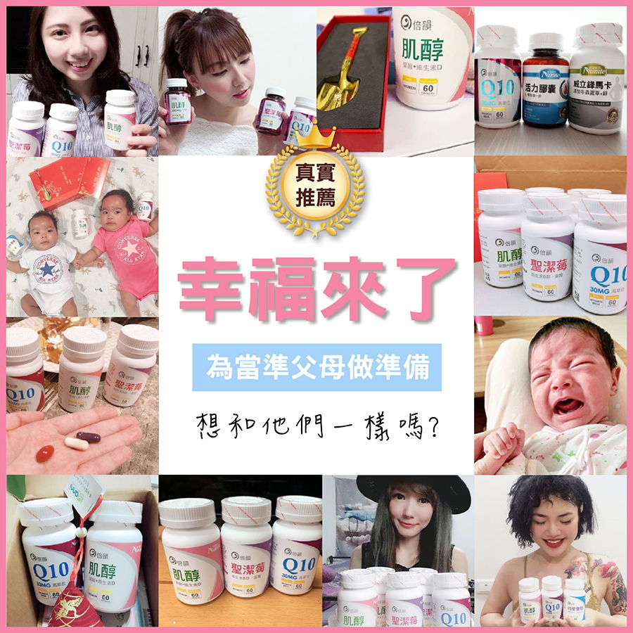 備孕姊妹真實推薦天然萃取Q10品牌，專屬你的準備懷孕維他命，與肌醇葉酸共同補充輕鬆迎接喜悅與幸福。