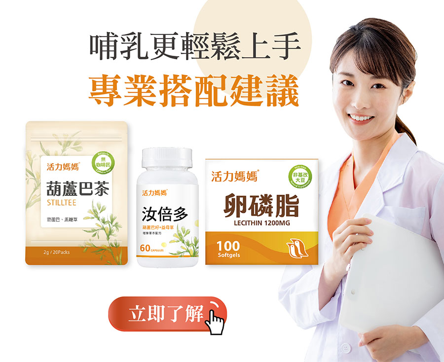 推薦活力媽媽哺乳輕鬆組
