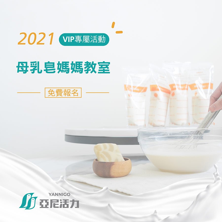 2021亞尼活力母乳皂媽媽教室