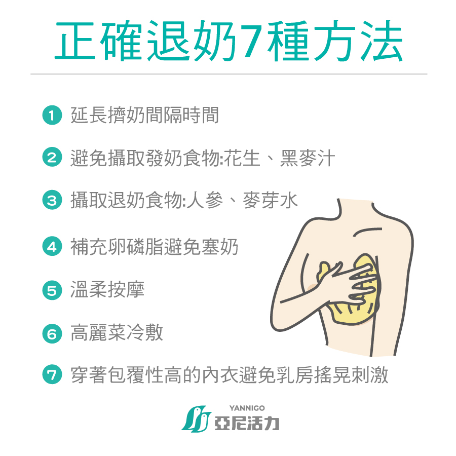 正確退奶7種方法