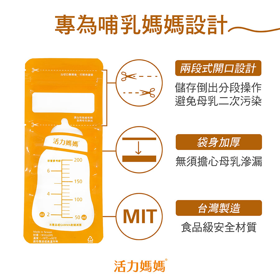 專為哺乳媽媽設計，MIT食品級安全加厚材質，兩段式開口，儲存母乳避免二次汙染