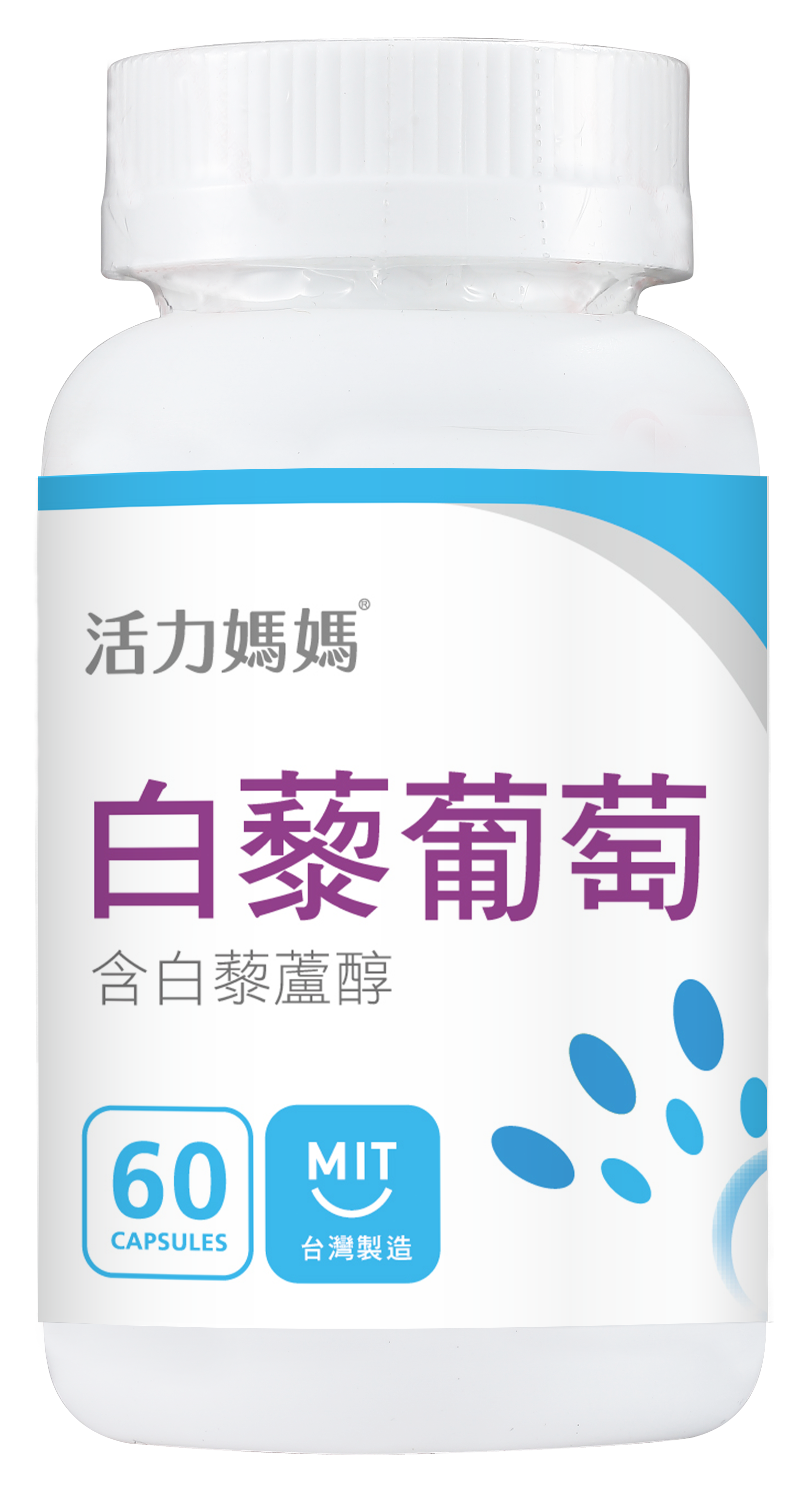 活力媽媽倍韻白藜葡萄 活力媽媽倍韻白藜葡萄