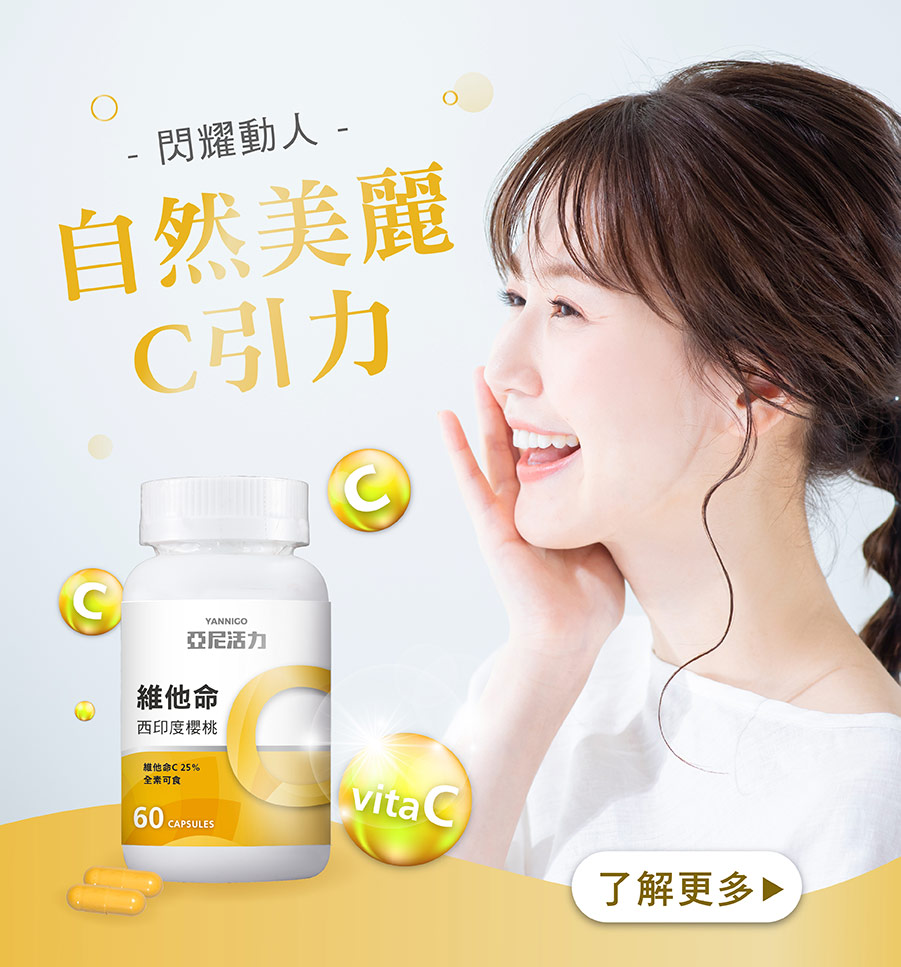 亞尼活力西印度櫻桃維他命C，給妳自然美麗閃耀C吸引力