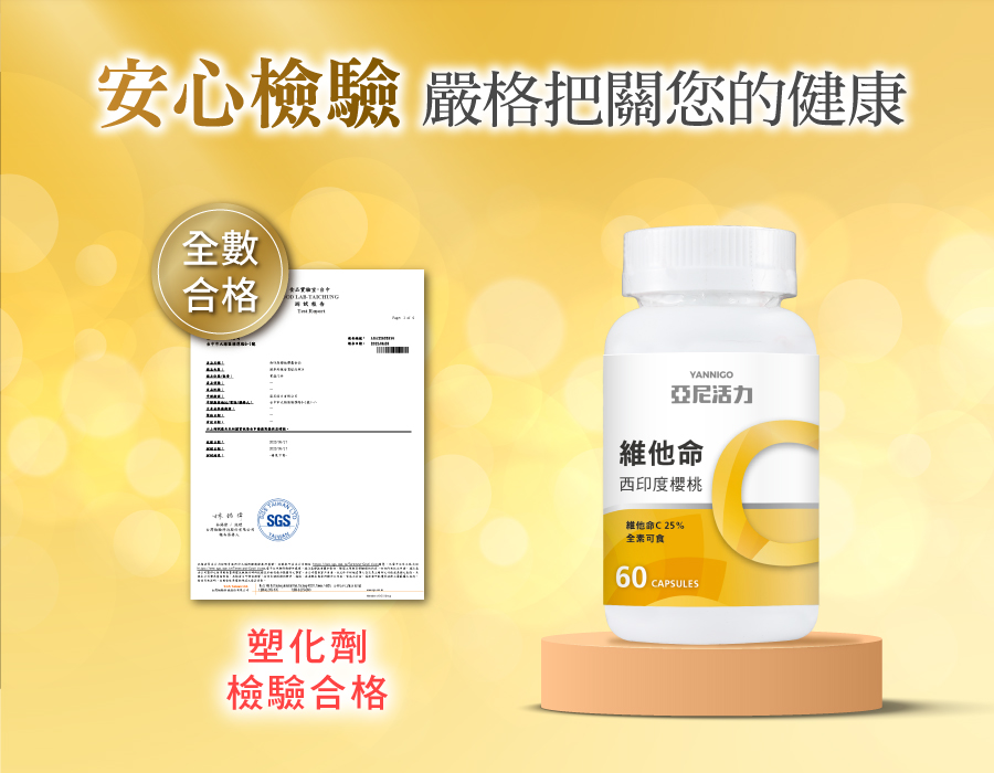 亞尼活力維他命C通過塑化劑檢驗，安心食用