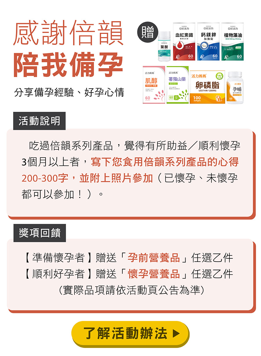 你說我聽，感謝倍韻陪我備孕，分享你的好孕心得、備孕經驗，送你孕前、懷孕營養品