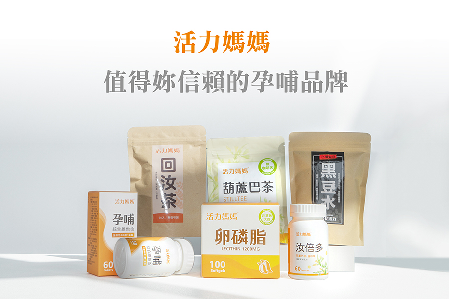 活力媽媽 值得妳信賴的孕補品牌