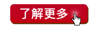 了解更多輕鬆組