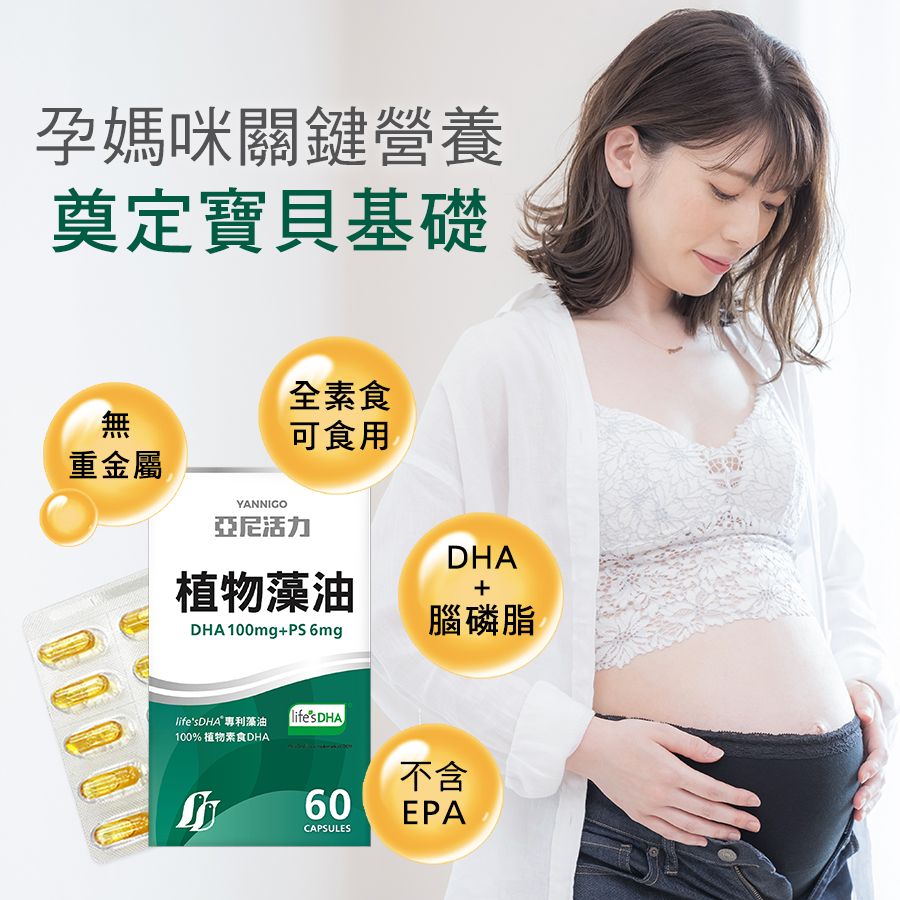 孕婦安心補充，全素食最佳Omega-3補充來源
