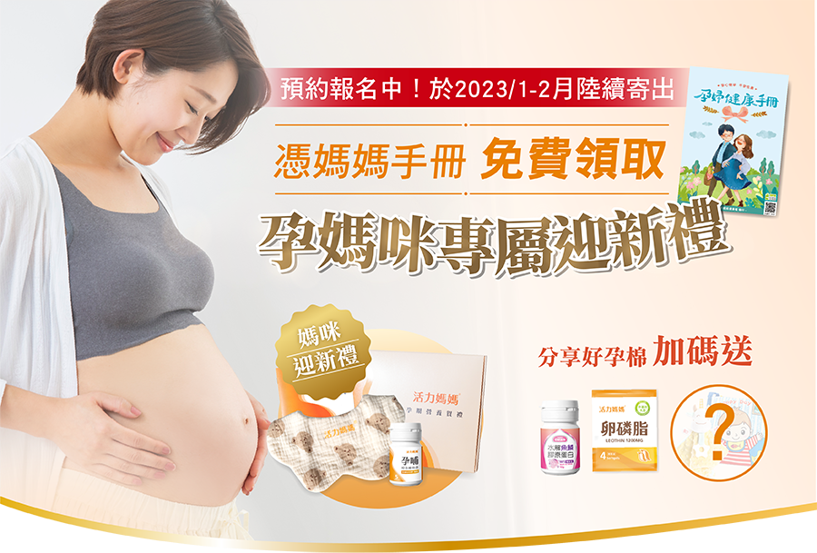 活力媽媽2023免孕孕期禮盒試用包索取-媽媽手冊免費兌換