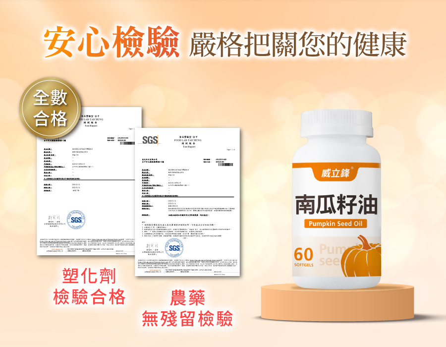 威立鋒南瓜籽油檢驗證明