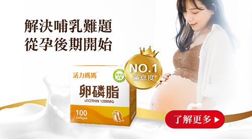 活力媽媽卵磷脂懷孕哺乳推薦