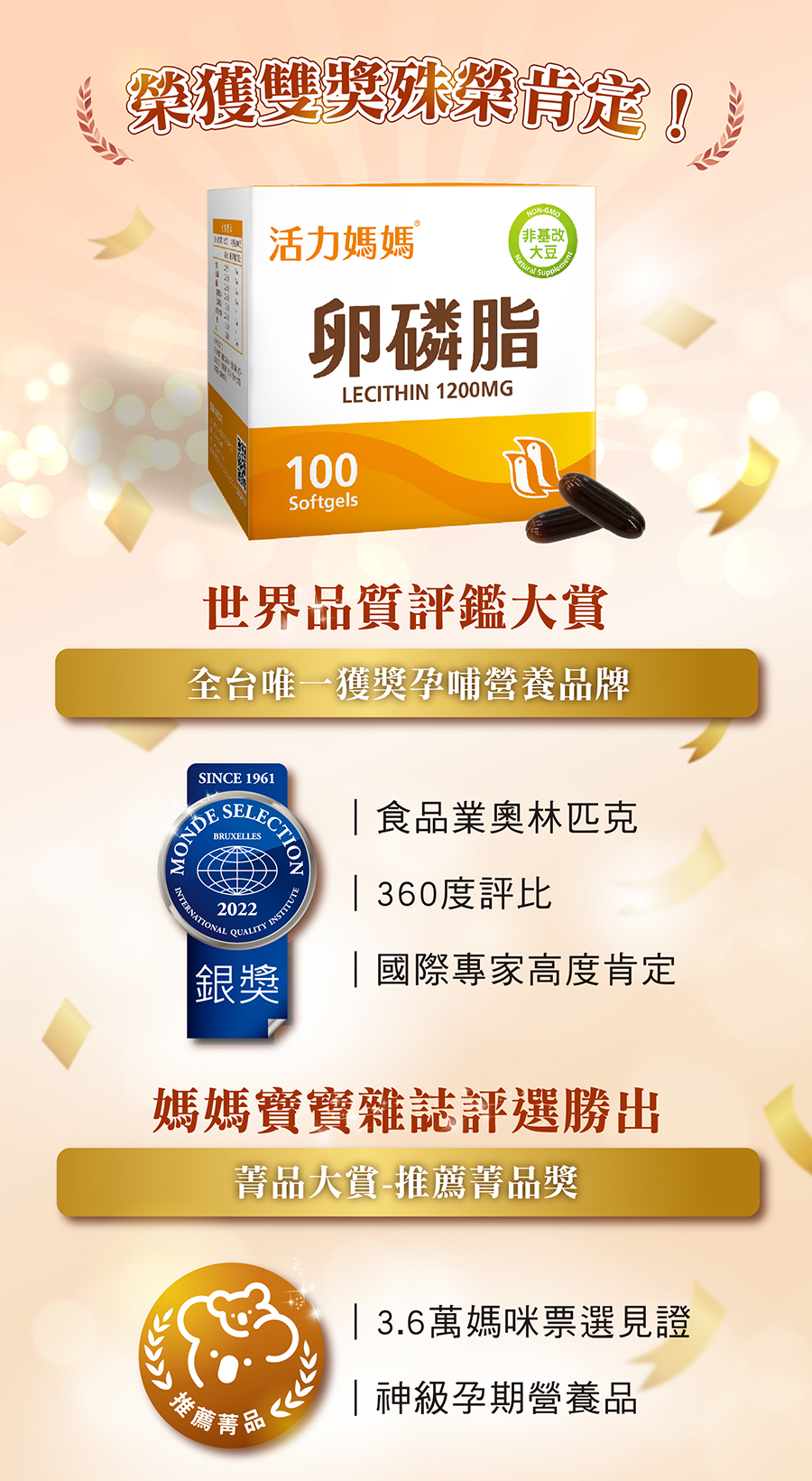 活力媽媽卵磷脂榮獲2022年MondeSelection世界品質評鑑大賞-銀獎肯定