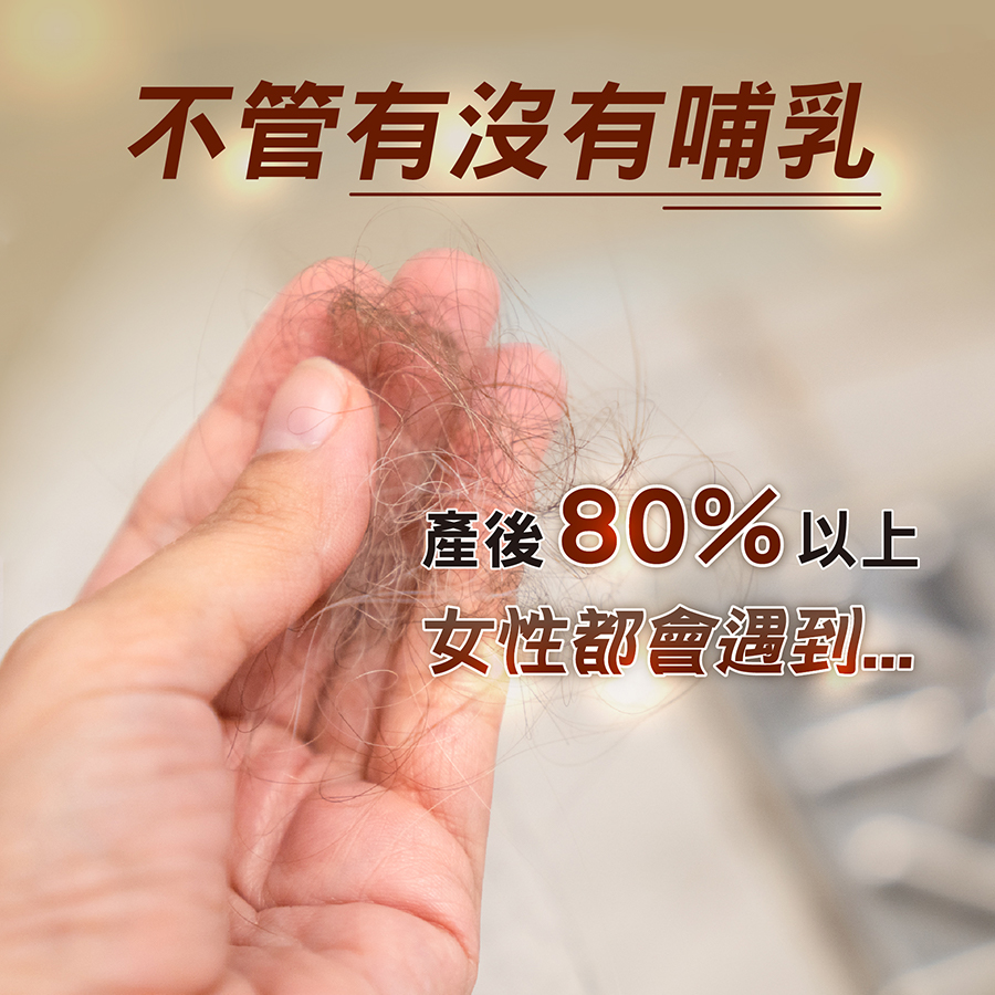 產後女性大多會遇到落髮脫髮危機