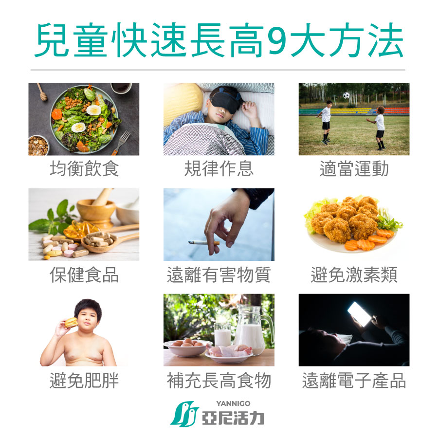 兒童快速長高9大方法