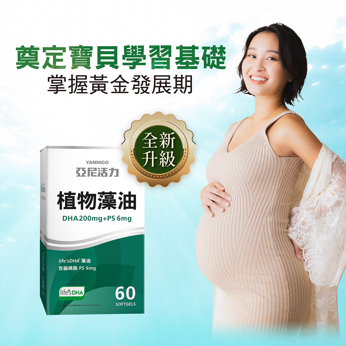 孕婦DHA藻油推薦品牌-亞尼活力
