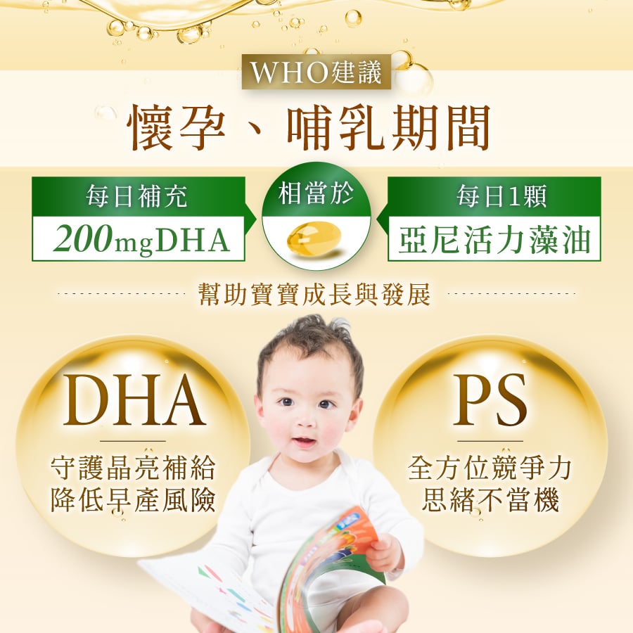 亞尼活力孕婦藻油添加PS腦磷脂，幫助寶寶提升競爭力