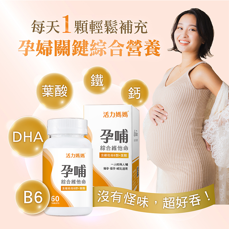 活力媽媽孕婦綜合維他命