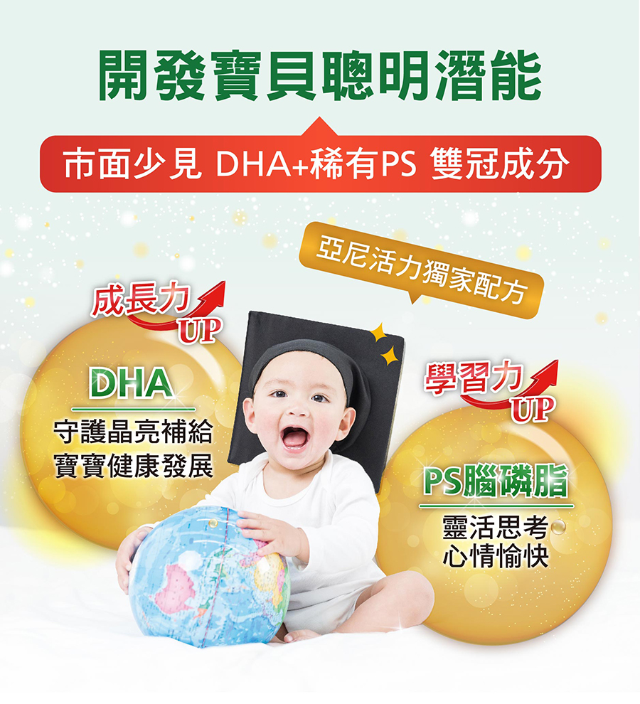 亞尼活力藻油獨家配方，市面少見DHA PS雙冠成分，開啟寶寶聰明潛能，給寶寶最好的DHA營養。
