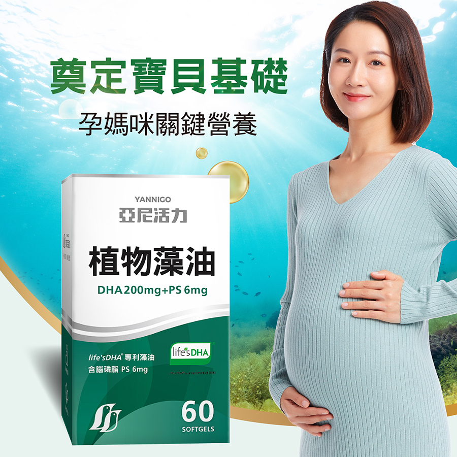 亞尼活力植物藻油DHA，台灣熱銷孕婦藻油DHA，媽媽社團藻油DHA評比最推薦