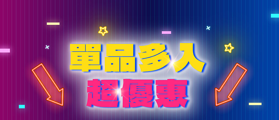 單品多入超優惠，11/10-11/13限定再享滿額折扣