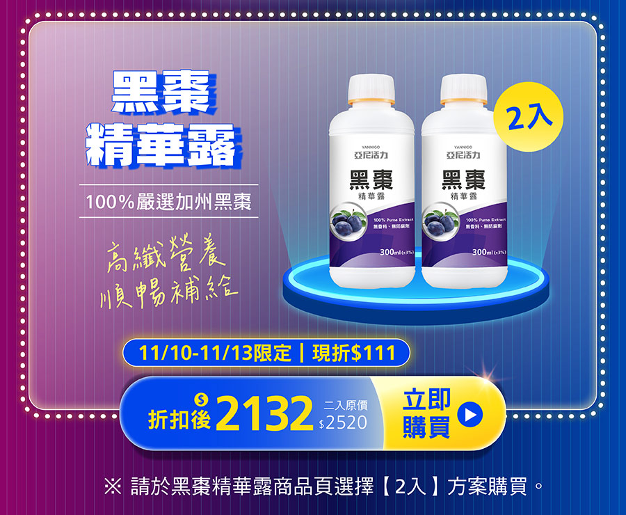 亞尼活力黑棗精華露-100%嚴選加州黑棗，選購2入方案再折111