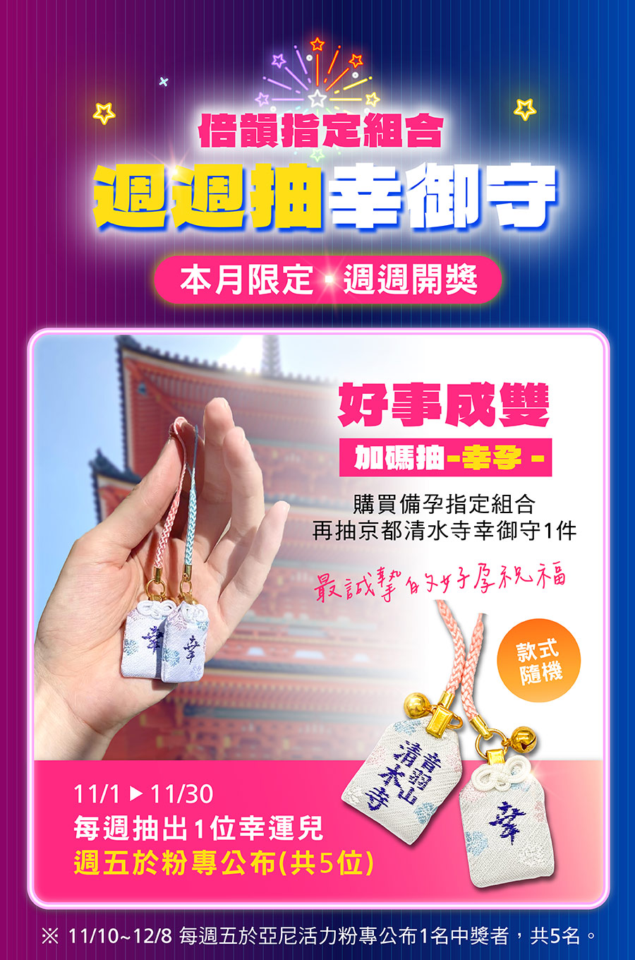 11月購買備孕指定組合：倍韻三寶組、蜜月超值組，即享「日本京都清水寺幸御守1件」