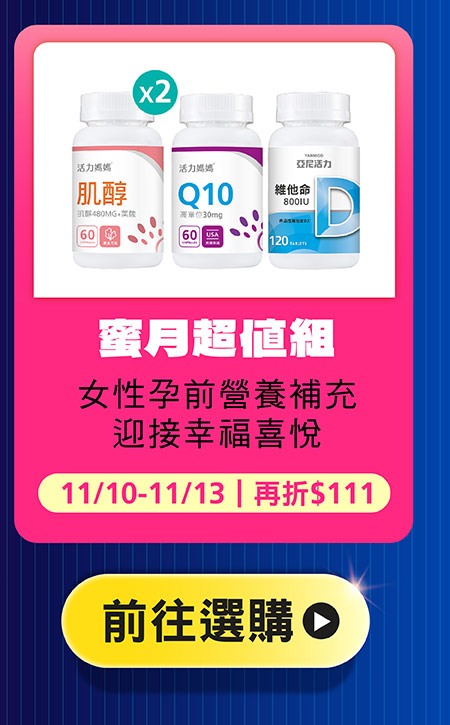 蜜月超值組：肌醇葉酸+Q10+維他命D 800IU