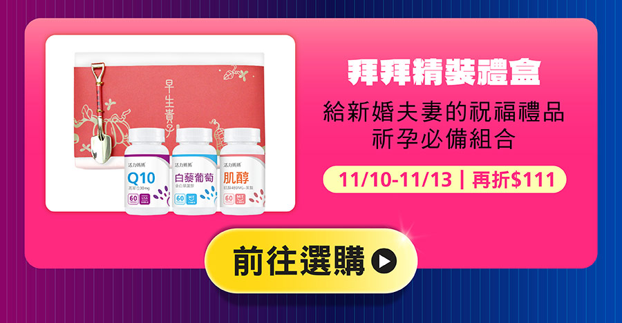 拜拜精裝禮盒：Q10+白藜葡萄+肌醇葉酸