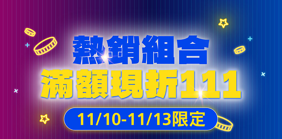 11/10-11/13限定：亞尼活力熱銷組合滿額現折111
