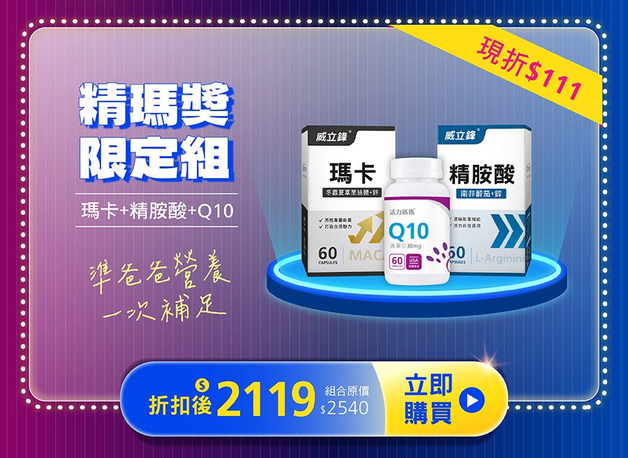 精瑪獎限定組(瑪卡+精胺酸+Q10)，11/10-11/13限定折扣$111