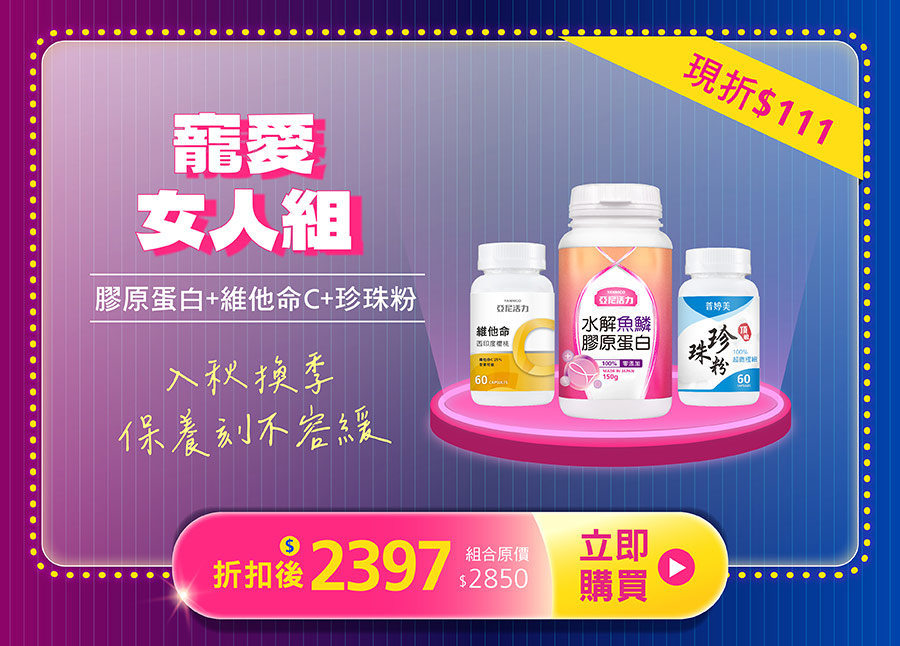 寵愛女人組(膠原蛋白+維他命C+珍珠粉)，11/10-11/13限定折扣$111