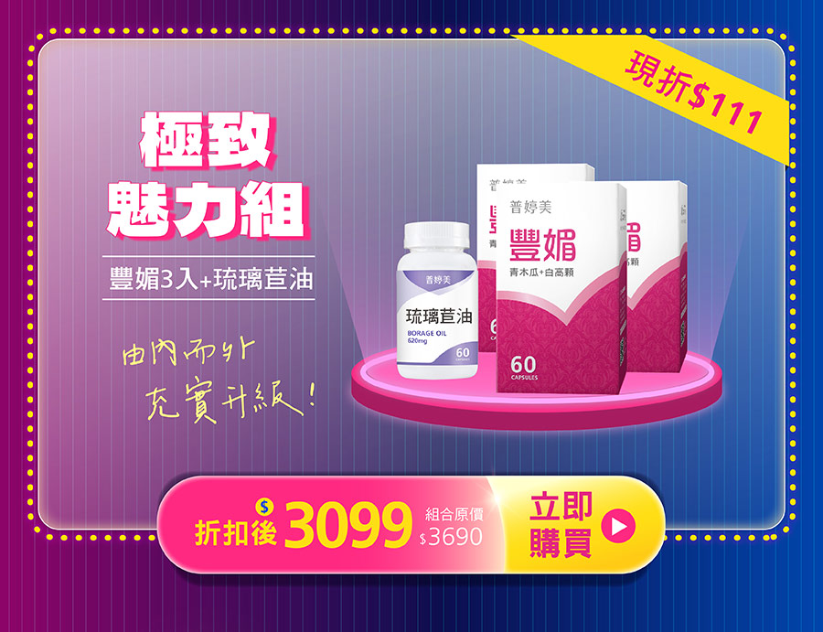 極致魅力組(豐媚3入+琉璃苣油)，11/10-11/13限定折扣$111