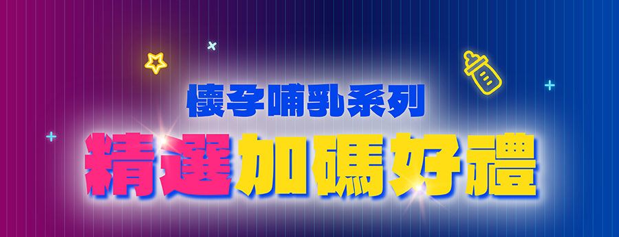 懷孕哺乳系列精選多入規格好禮