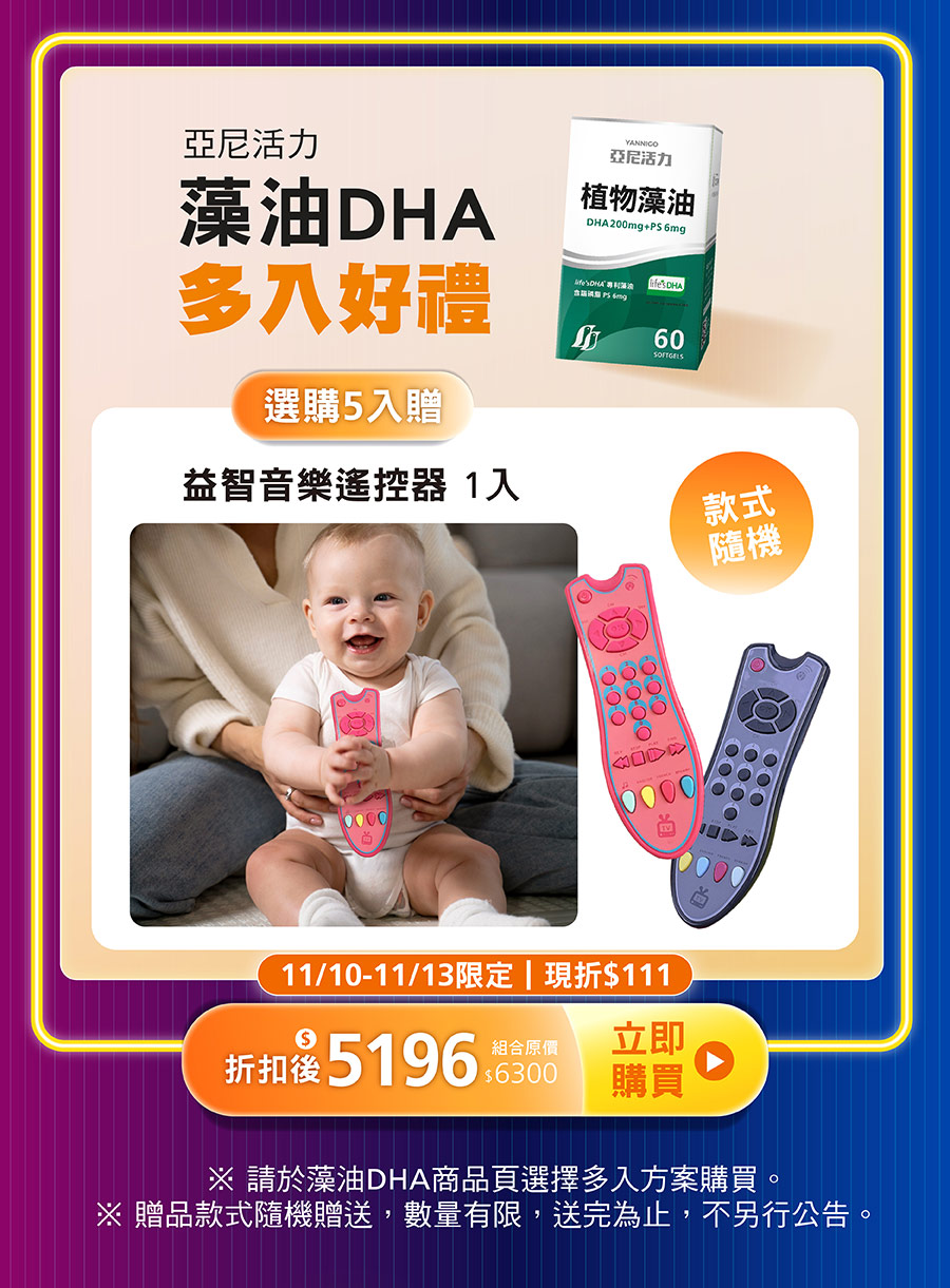 亞尼活力藻油DHA選購5入贈「益智音樂遙控器1入