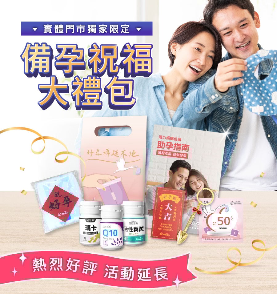 備孕祝福大禮包 購買指定商品就送 備孕祝福大禮包 購買指定商品就送