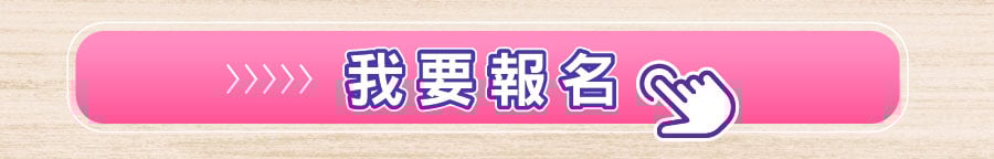 我要報名 我要報名