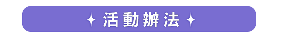 活動辦法 活動辦法