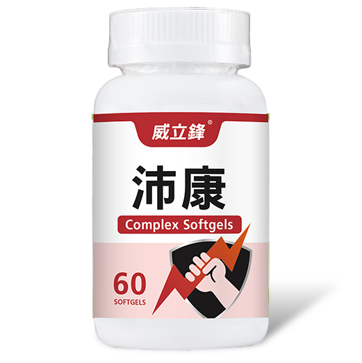 威立鋒沛康