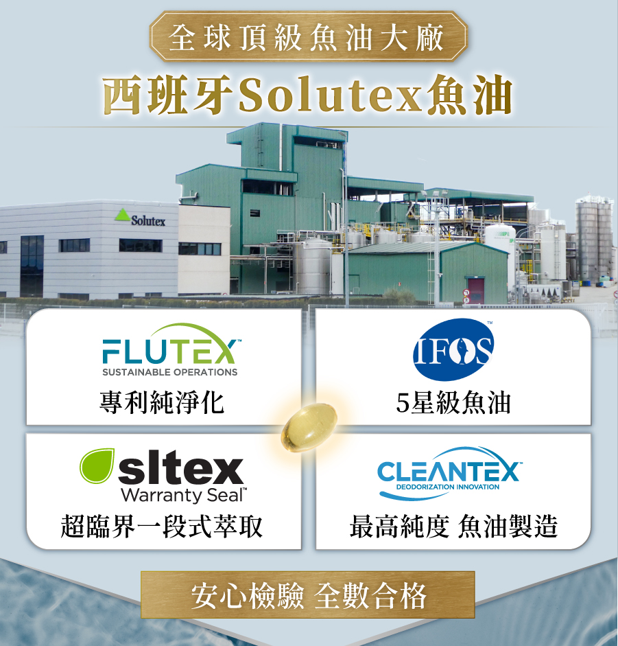 亞尼活力高濃度魚油使用西班牙solutex魚油大廠