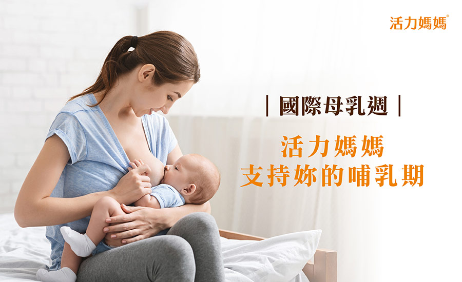 活力媽媽支持哺乳營養推薦