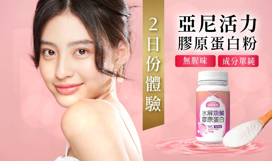 亞尼活力膠原蛋白粉推薦是吃索取 亞尼活力膠原蛋白粉推薦是吃索取