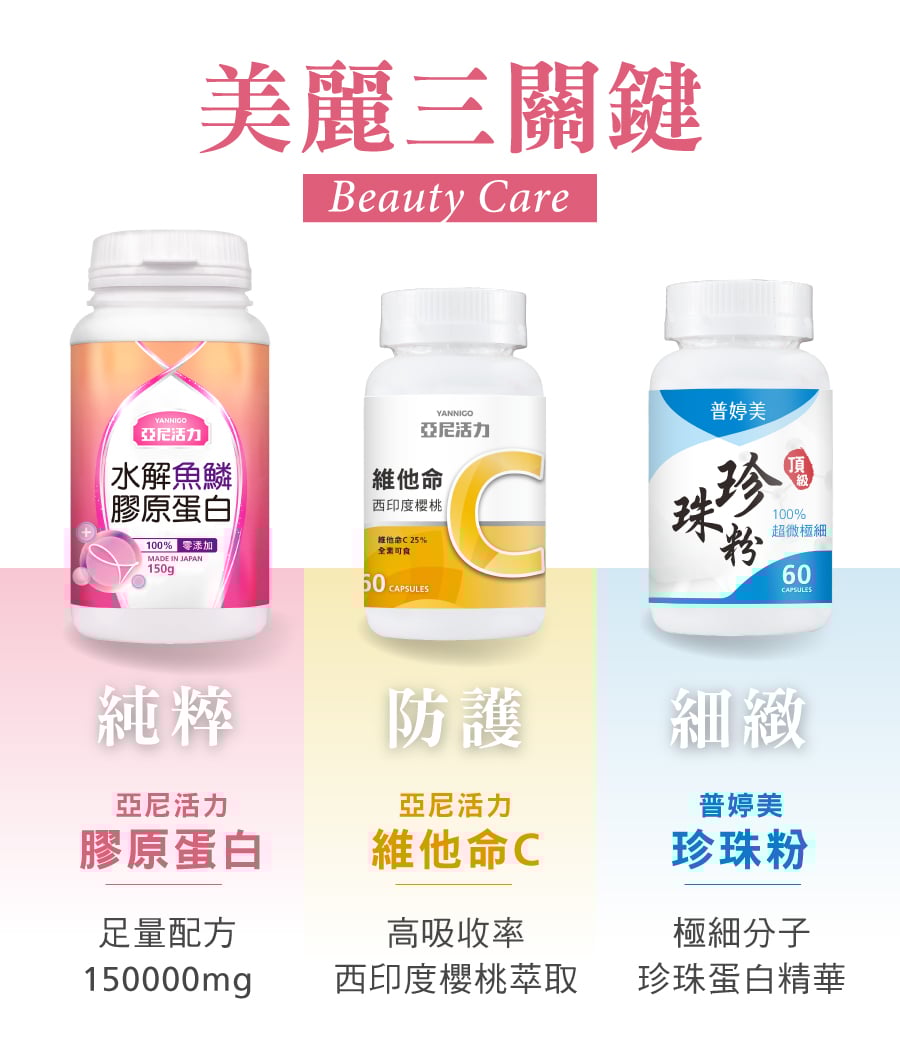亞尼活力寵愛女人組-膠原蛋白、維他命C、普婷美珍珠粉